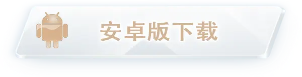 安卓版下载