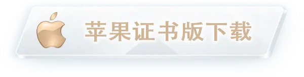 苹果证书版下载
